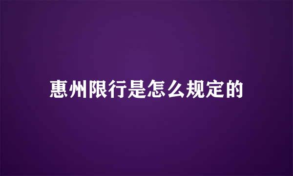 惠州限行是怎么规定的