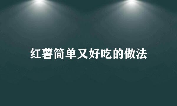 红薯简单又好吃的做法