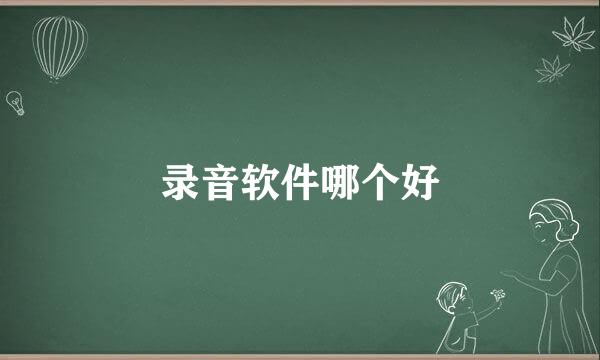 录音软件哪个好