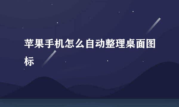 苹果手机怎么自动整理桌面图标
