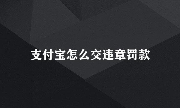 支付宝怎么交违章罚款