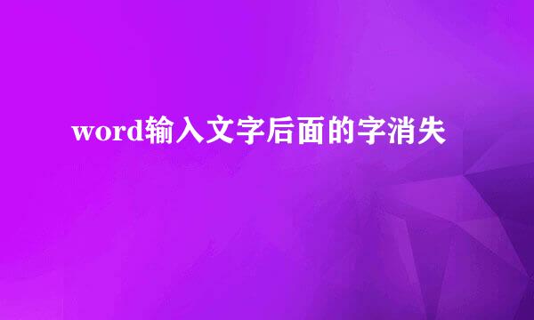 word输入文字后面的字消失
