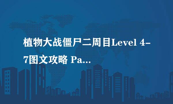 植物大战僵尸二周目Level 4-7图文攻略 Part 1