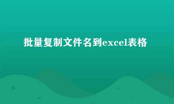 批量复制文件名到excel表格