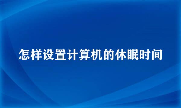 怎样设置计算机的休眠时间