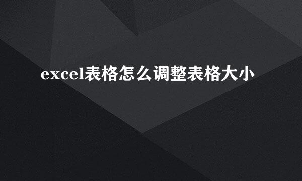 excel表格怎么调整表格大小