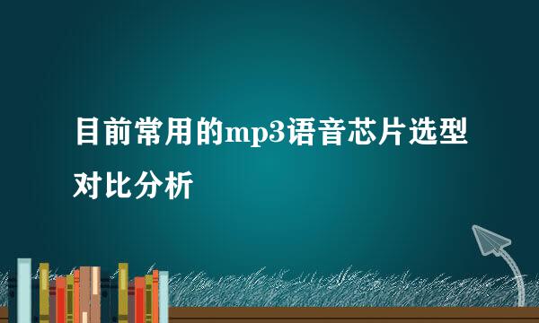 目前常用的mp3语音芯片选型对比分析