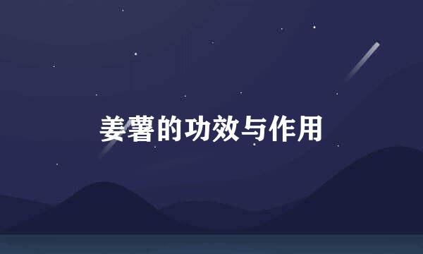 姜薯的功效与作用