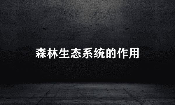 森林生态系统的作用