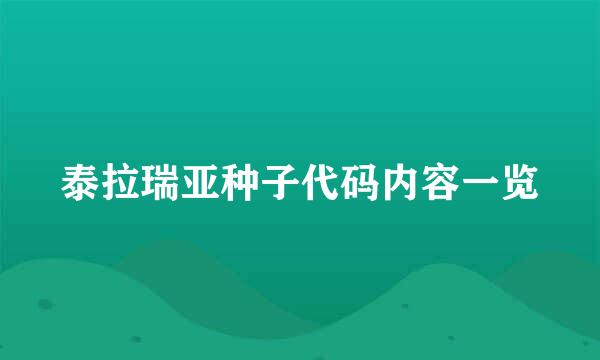 泰拉瑞亚种子代码内容一览
