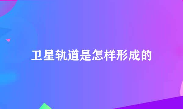 卫星轨道是怎样形成的