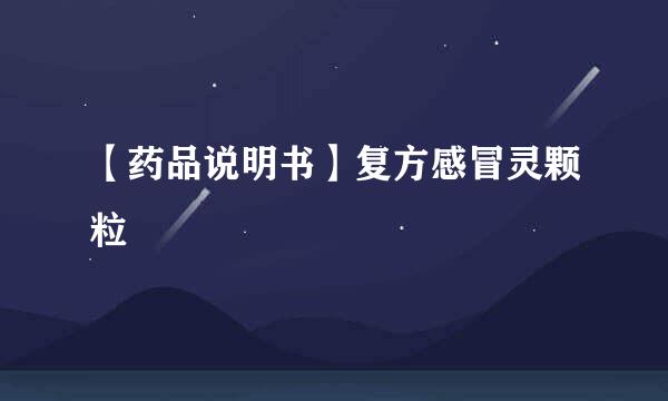 【药品说明书】复方感冒灵颗粒
