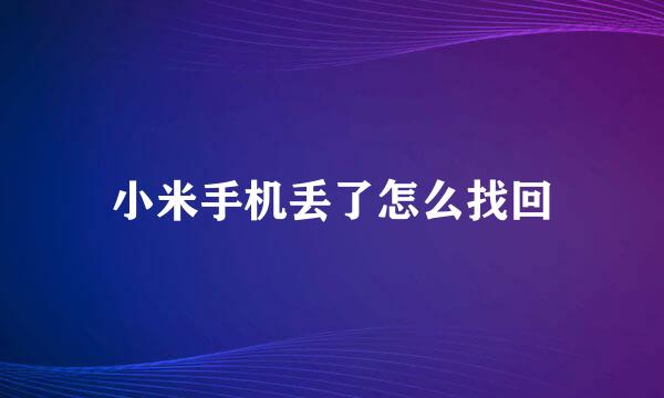 小米手机丢了怎么找回