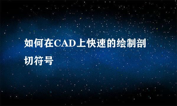 如何在CAD上快速的绘制剖切符号
