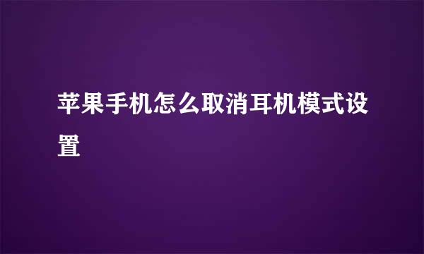苹果手机怎么取消耳机模式设置