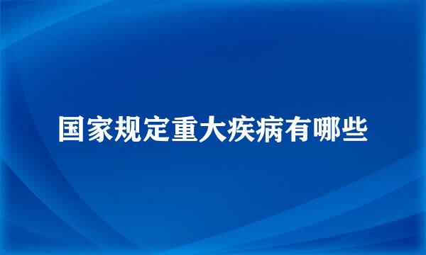 国家规定重大疾病有哪些