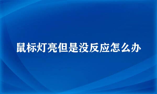 鼠标灯亮但是没反应怎么办