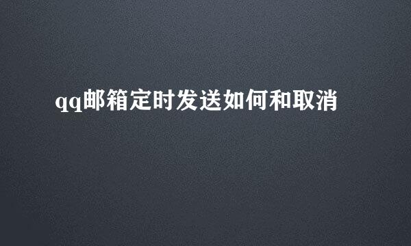 qq邮箱定时发送如何和取消
