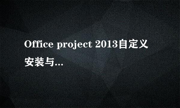 Office project 2013自定义安装与激活教程