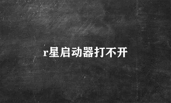 r星启动器打不开