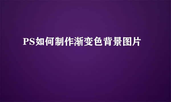 PS如何制作渐变色背景图片