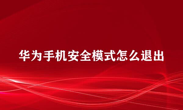 华为手机安全模式怎么退出