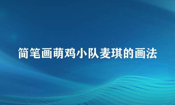 简笔画萌鸡小队麦琪的画法