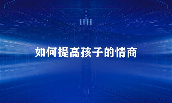 如何提高孩子的情商
