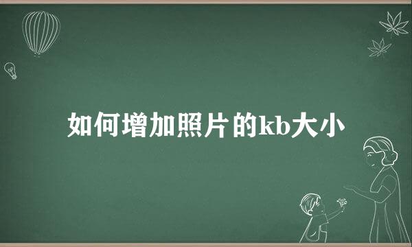 如何增加照片的kb大小