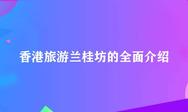 香港旅游兰桂坊的全面介绍