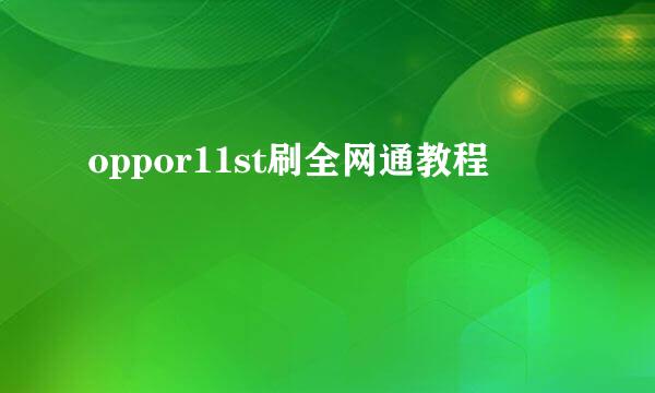 oppor11st刷全网通教程