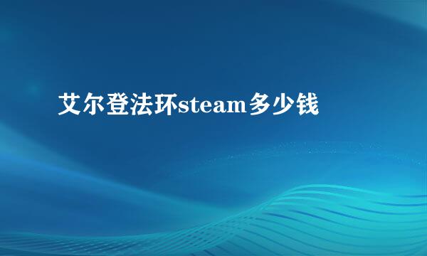 艾尔登法环steam多少钱
