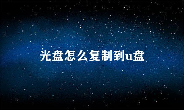 光盘怎么复制到u盘