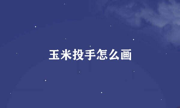 玉米投手怎么画