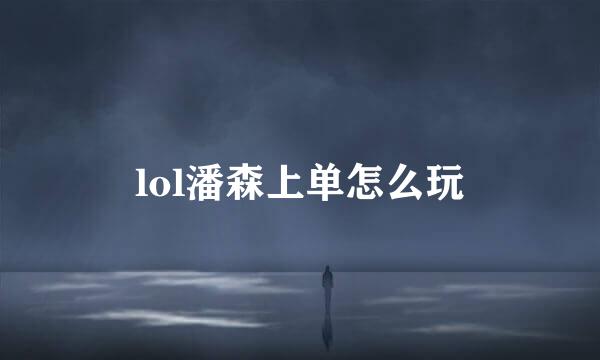 lol潘森上单怎么玩
