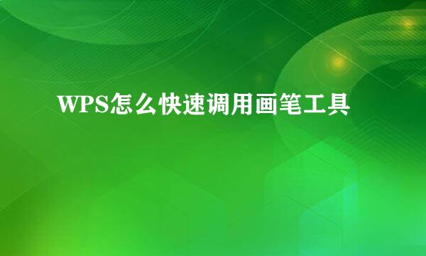 WPS怎么快速调用画笔工具