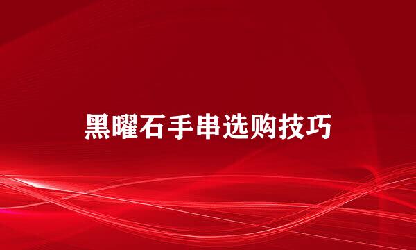 黑曜石手串选购技巧