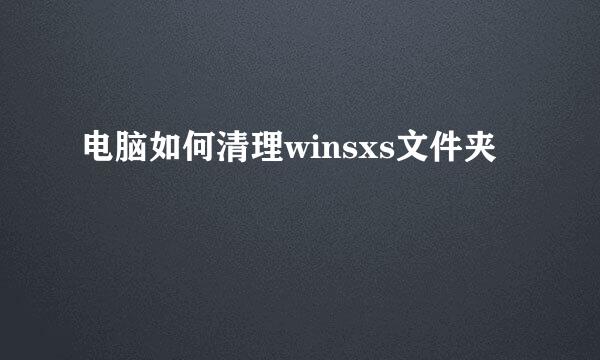 电脑如何清理winsxs文件夹
