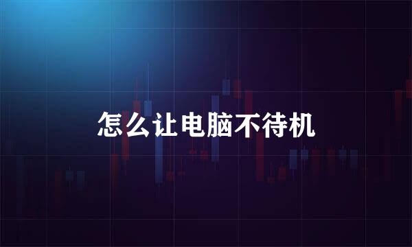 怎么让电脑不待机