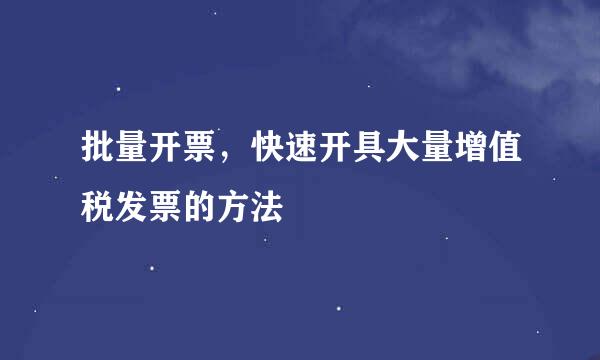批量开票，快速开具大量增值税发票的方法