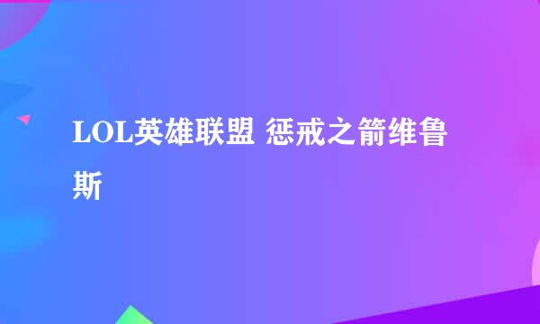 LOL英雄联盟 惩戒之箭维鲁斯