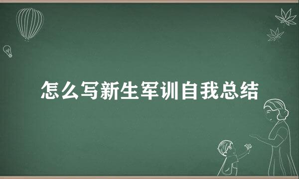 怎么写新生军训自我总结