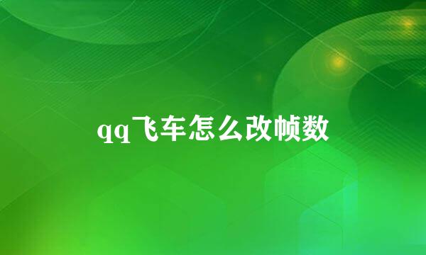qq飞车怎么改帧数