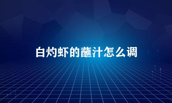 白灼虾的蘸汁怎么调