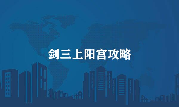 剑三上阳宫攻略