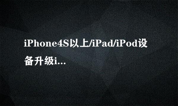 iPhone4S以上/iPad/iPod设备升级iOS8教程