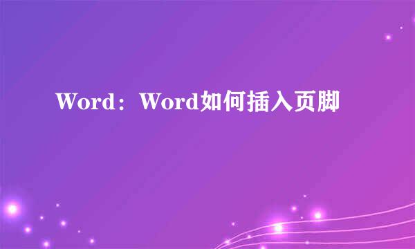 Word：Word如何插入页脚