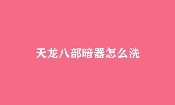 天龙八部暗器怎么洗