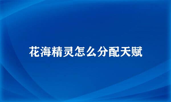 花海精灵怎么分配天赋