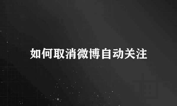 如何取消微博自动关注